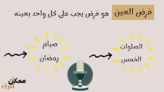 ممطن أعرف  ح     ما هو الفرق بين فرض العين وفرض الكفاية دندنها