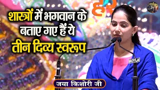 शास्त्रों में भगवान के बताए गए हैं ये तीन दिव्य स्वरूप| Jaya Kishori Ji Ki Sundar Katha | Shiv Nandi