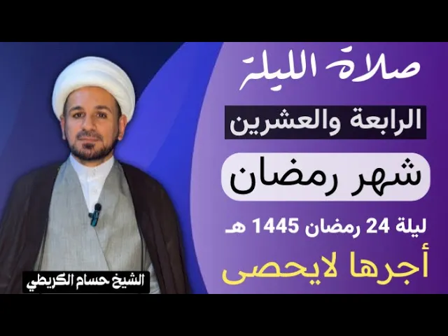 ⁣صلاة [ الليلة الرابعة والعشرين ] من شهر رمضان 1445 هـ /  ليلة الخميس / لايفوتكم أجرها العظيم