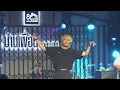 YENTED - วิภาวดี 6:00 pm (Vibhavadi) | Live Concert บ้านเพื่อน บางแสน