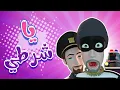 Download Lagu كليب | يا شرطي - حبيبي بيبي karameesh