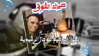 صحاك الشوق دمت غناء الفنان ابراهيم موجان الرشيدية كوفر الفنان القدير فصل شاكر اكسبلور تيك توك 