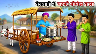 बैलगाड़ी में चटपटे मोमोस वाला | Bailgaadi Me Chatpate Momos Wala | hindi Kahani | hindi stories