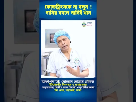 কোল্ডড্রিংসকে না বলুন ! পানির বদলে পানিই খান #shorts