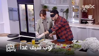 صباح الخير يا عرب غدا أولى حلقات توب شيف الموسم التاسع 