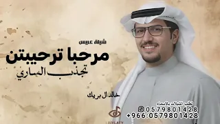 شيلات خالد ال بريك      مرحبا ترحيبتن تجذب الساري حصريا  شيلة عريس  دندنها