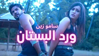 ساموزين   ورد البستان                                               دندنها