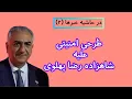 Download Lagu طرحی امنیتی علیه شاهزاده رضا پهلوی 