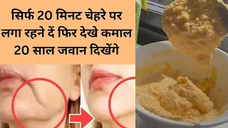 सिर्फ यह एक चीज 20 मिनट चेहरे पर लगाने से 20 साल जवान लगोगे।