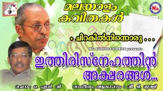 ethiri snehathin aksharangal onv kurup malayalam kavithakal