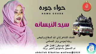 حواءجوده اغنية سيد النيسانه New 2025 