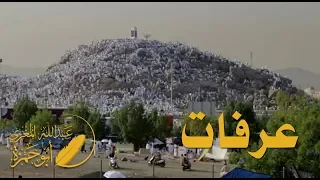 قصيدة عرفات   ل  أبي حمزة عبدالله المغري دندنها