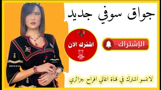 جواق سوفي  جديد عراسي      وادي سوف  اشتركو في  قناةأفراح وادي سوف دندنها