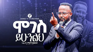 ሞገስ ይሁንልህ በአገልጋይ ዮናታን አክሊሉ Yonatan Aklilu MARSILTVWORLDWIDE Yonatanakliluofficia 