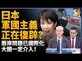 日本軍國主義正在復辟？兩岸問題已國際化 大國一定介入！失去台灣 日本+全球陷入大險境 誰不關心？中共已跳入美中AI競賽的錢坑？將加速拖垮中國經濟？明居正｜王國臣｜新聞大破解 【2025年11月28日】