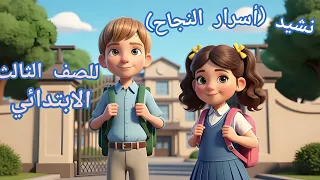 نشيد أسرار النجاح   أغنية كرتونية تعليمية للصف الثالث الابتدائي   الترم الأول        منهج حديث دندنها