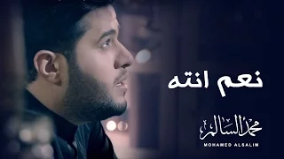 محمد السالم نعم انته فيديو كليب حصري 2016 Mohamed Alsalim Naam Enta Video Clip 