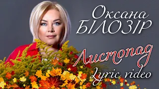 Оксана БІЛОЗІР Листопад Lyric Video 
