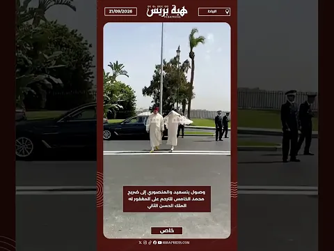 وصول بنسعيد والمنصوري إلى ضريح محمد الخامس للترحم على المغفور له الملك الحسن الثاني