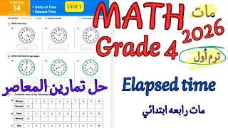 حل تمارين المعاصر ماث رابعه ابتدائي لغات2026 ترم اول Math Grade4 Primary4 Exercise 14 Elapsed Time 