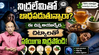 రాత్రి హాయిగా నిద్రపట్టే సింపుల్ ఆయుర్వేద చిట్కా! | Good Sleep Tips Telugu #insomnia | @PMCHealth