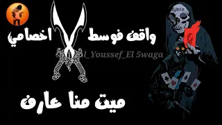 حالة واتس حلقولو  مهرجان  قوانين الحرب  واقف فوسط سيوف اخصامي ميت منا عارف    دندنها
