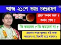Download Lagu 🌙 চন্দ্রগ্রহণ ২০২৫ Blood Moon | কি করবে ? কি কি করবেন না ? Govind Ballabh Shastri #devotional #moon 