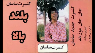 ساسان بلند بالا 