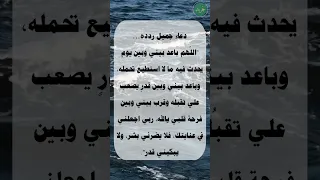 دعاء جميل ردده اللهم باعد بيني وبين يوم يحدث فيه ما لا أستطيع تحمله وقدر يصعب علي تقبله اذكار 