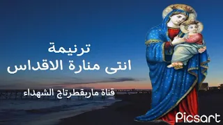 ترنيمة انتى منارة الاقداس دندنها