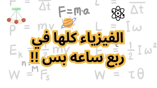 مراجعة منهج الفيزياء كامل في ربع ساعه بس اولي ثانوي ترم تاني مع المهندس عمر يوسف 