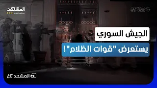  قوات الظلام  السورية  تثير الجدل   ظهور غامض لأخطر وحدات الجيش    المشهد تاغ دندنها