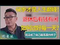 Download Lagu 60岁才是人生巅峰！退休后有钱有闲，如何过好每一天？ #窦文涛 #梁文道 #马未都 #周轶君 #马家辉 #许子东 #圆桌派 #圆桌派第七季