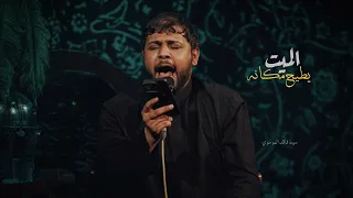 الميت يطيح مكانه سيد فاقد الموسوي 2024  الميت يطيح مكانه سيد فاقد الموسوي 2024