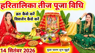 हरितालिका तीज व्रत में पूजा कैसे करें सरल विधि से !! Haritalika Teej Pooja Vidhi 2026...