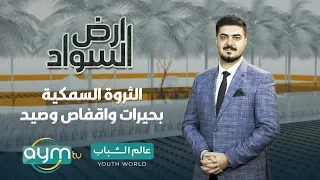 حلقة برنامج ارض السواد في المزرعة عن الثروة السمكية بحيرات واقفاص وصيد 