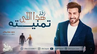 هذا اللي تمنيته ماجد المهندس بدون موسيقى      دندنها
