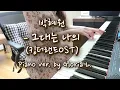 HYNN (박혜원) - 그대는 나의 You Are My  (킹더랜드 OST) 피아노 Piano Cover│악보 Sheet  가사 Lyricis│글로리아엘 (Gloria L.)