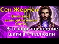 Download Lagu *Внимание всем работникам Света*~ Это ваши последние шаги в 3D-иллюзии ~ Сен-Жермен ~