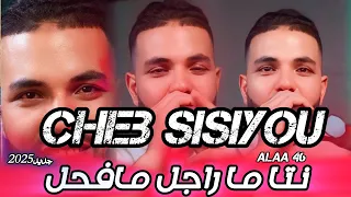 Cheb Sisiyou 2025 Nta La Rajal Ma Fhal نتا ما راجل مافحل Ft Alaa 46 