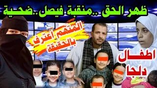 القـــاتل منتقبة فيصل وقـــع بالفـــخ واعتـ ـرف بالحقيقة واعـــد م قـــاتلة اطفـــال دلجا الــ6 