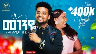 ሙሉጌታ ሽቴ መገንዬ Mulugeta Shitie Megenye New Ethiopian Music 2025 Official Video 