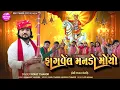 Download Lagu Fagvel Manado Moyo - Deshi Pakhat Mandali | Rohit Thakor | Fagvel Manado Moyo Bhathiji Song 2025