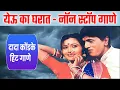 Download Lagu दादा कोंडके यांच्या, येऊ का घरात चित्रपटातील नॉन स्टॉप गाणे ! Dada Konde Yeu Ka Gharat ? Movie Songs