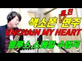 Download Lagu ★색소폰 커버 연주 -(언체인 마이 하트)★