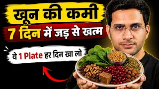 खून की कमी 7 दिन में पूरा करें | Boost Hemoglobin Naturally | Himanshu Bhatt
