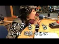 Lagu 福原希己江 x Tama - できること (Radio Session)