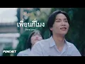 PONCHET - เพื่อนกี่โมง (friend zone) [Official MV]