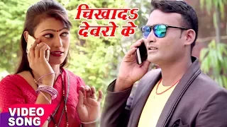 chikha deti devarwo ke piyawa milal sutwaiya sarvesh kumar new bhojpuri hit songs 2017