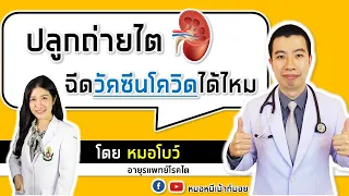 ผู้ป่วยที่ปลูกถ่ายไตหรือได้รับยากดภูมิคุ้มกันสามารถฉีดวัคซีนโควิด-19 ได้หรือไม่